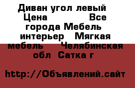 Диван угол левый › Цена ­ 35 000 - Все города Мебель, интерьер » Мягкая мебель   . Челябинская обл.,Сатка г.